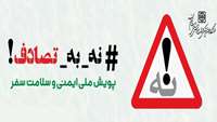 نه به تصادفات